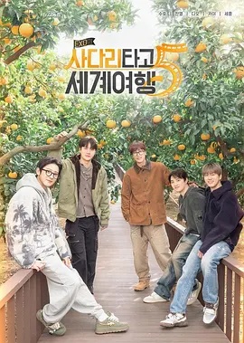 EXO的爬梯子世界旅行5 - 济州岛篇